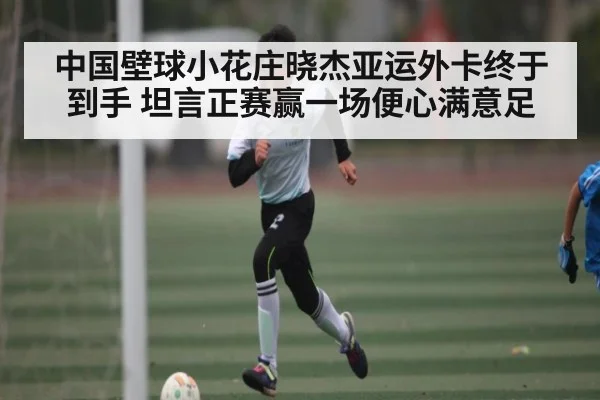 中国壁球小花庄晓杰亚运外卡终于到手 坦言正赛赢一场便心满意足（kaiyun）