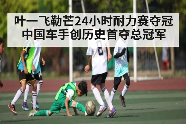 叶一飞勒芒24小时耐力赛夺冠 中国车手创历史首夺总冠军（kaiyun）
